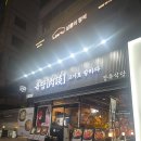 육담숯불갈비 | 고잔동숯불구이 맛집 육담 안산본점 한우 한돈 제대로 먹고온 후기