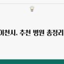 이천정형외과 이미지