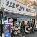 킹콩부대찌개역곡점 | 부산 서면 부대찌개 맛집 "킹콩부대찌개 부산 서면롯데점" 밥·사리 무한리필 가성비 점심 후기