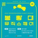 2024 봉황대뮤직스퀘어 이미지