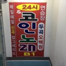 24시 코인 노래 이미지