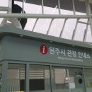 원주시 관광안내소 이미지
