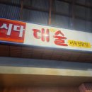 대술상회