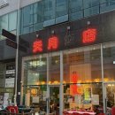 신라반점1호점 이미지