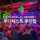 심투어 | 헝가리 여행 필수 코스 부다페스트 루인펍 심플라케르트 솔직후기