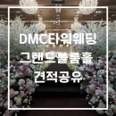 그랜드오피스푸드 | [공지] DMC타워웨딩 그랜드볼룸 27년 견적 대관료 식대 가성비어두운홀 홀투어 후기