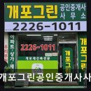 개포그린공인중개사사무소 | 개포그린공인중개사사무소 개포동역 6번 출구 인근 편리 접근
