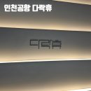 씨유 호텔휴인천공항점 | 인천공항 캡슐호텔 다락휴 2여객터미널 이용 후기
