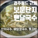 경주월드 근처 - 맨날국수 / 아침 식사