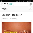 11번가에서 시럽페이로 테이크아웃하면 BBQ 마라핫치킨 8500원♡(원가18900) 선착순1000명++방법추가♡ 이미지