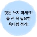 천수약국 | 헛돈 쓰지 마세요! 돌 전 꼭 필요한 육아템 정리!
