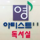 영아티스트독서실 이미지