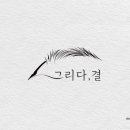 그리다,결 이미지