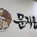 문지홍한의원 네이버블로그