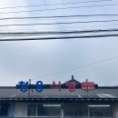 씨유 임실청웅점 | [임실] 청웅식당 - 다슬기 비빔밥