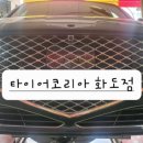 타이어코리아TK화도점 이미지