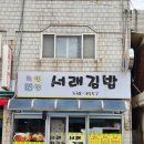 서래김밥 이미지