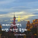 파리디즈니랜드 프리미어 다녀온 후기 신혼부부 호불호없는 어트랙션 추천