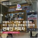 연예인 커피차 배우 김지석님 영화 남편들 촬영장 간식 서포트 후기!