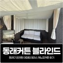 신비세탁 | 동래커튼 블라인드, 동래구 온천동 아파트 테라스 캐노피커튼 후기