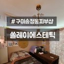 송정동-1 | 구미피부 송정동 쏠레이 에스테틱 후기