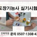 건축도장방수기능사F4비자YJ건축학원