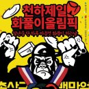 천하제일