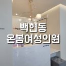 온봄여성의원 이미지