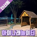 동동공원 아이나래 공원 이미지