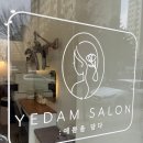 예담미용실 | 논현 1인 미용실 예쁨을 담아주는 &#34;예담살롱&#34; 서울로...찾아올 수 밖에 없는 3년차 단골의 내돈내산 후기