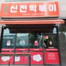 신전떡볶이 신백점
