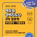 합격 경비지도사 2차 - 경호학 - 문제풀이 이미지