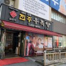 김판쇠전주우족탕 이미지