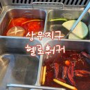 헬로초밥 | 광주에 하오디라오가?! 상무지구 헬로훠궈 내돈내산 후기
