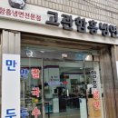 고관함흥냉면 이미지