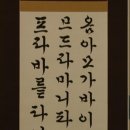 한글서예 이미지