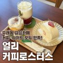 구래초교 | 김포 석모리 인근 분위기 좋은 카페 찾는다면? 구래동 카페 얼리 커피로스터스 방문 후기