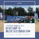 몽산포오션캠핑장 | 2025 GOOUT CAMP 19th in 충남 태안 몽산포오션캠핑장 | 올빼미C존 캠핑 후기 🏕️