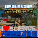 유성구 청소년수련관 3층(우) | 대전 아이와 가볼만한곳, 국립중앙과학관 창의나래관 예약방법