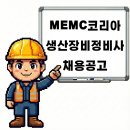 엠이엠씨코리아(주) 이미지