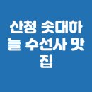 하늘아래 첫동네 꿩밭 | 산청 솟대하늘 수선사 맛집 불로식육식당 방문 가이드