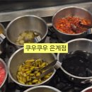 쿠우쿠우은계점 이미지