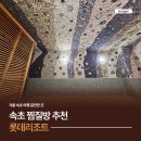 (주)호텔롯데 롯데리조트 찜질방 | 속초 찜질방 추천 최신 사우나 롯데리조트 가격 시설 이용 후기