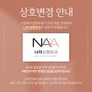 스템케이성형외과의원 | [공지] 스템케이성형외과가 [나아성형외과]로 상호가 변경됩니다!