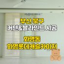 더하다 양정점 | 🎈집안의 품격을 더하다 : 화명동 롯데캐슬카이저...블라인드 시공 후기 (트리플, 인디핑크, 알루미늄)