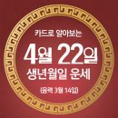 [오늘의 운세]2024년 4월 22일(음력 3월 14일) 丙辰 월요일 정보통신의날 이미지