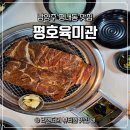 육미관 | 평내호평맛집 평호육미관 돼지왕구이 한우육회 푸짐한 후기