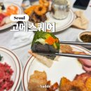신대주유소 | 동작ㅣ신대방 구로디지털단지 근처 200여가지 프리미엄 뷔페 고메스퀘어 내돈내산 솔직 후기