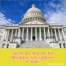 제이지 하우스(JG House) | 워싱턴 DC, 하루만 다녀와도 의미가 달라진다?