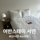 어반스테이 | 부산 서면 가성비숙소 추천 내돈내산 후기 어반스테이서면